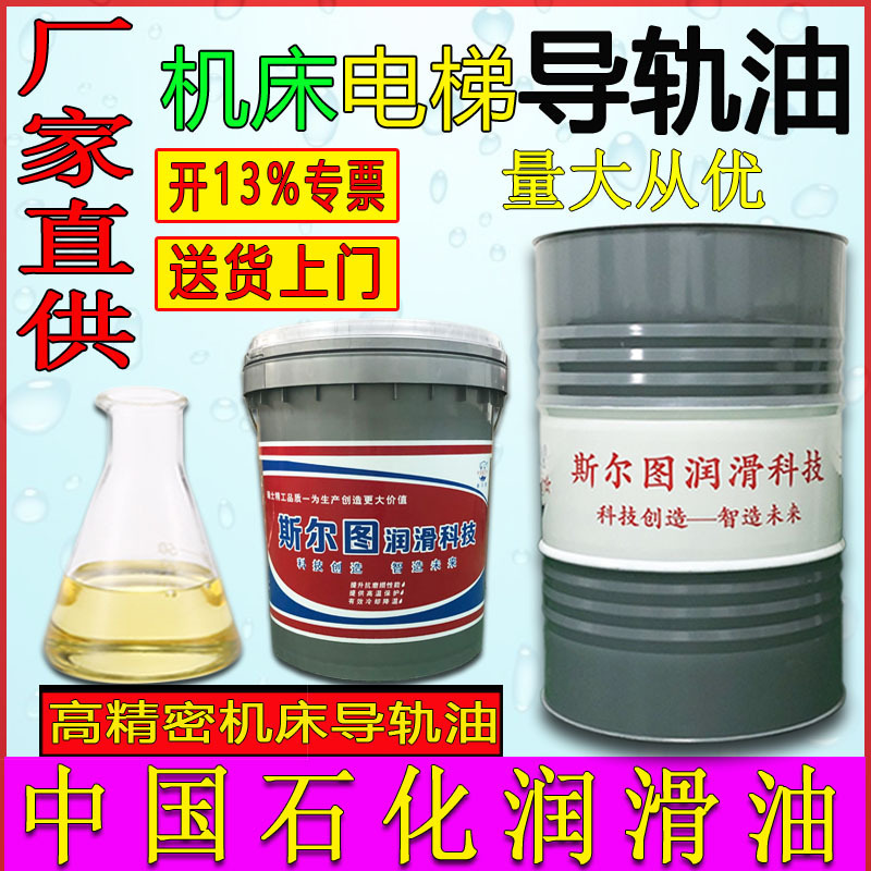 Chinese petrochemical track oil No. 68 and No. 46 and No. 32 CNC-controlled elevator orbital precision lubricant