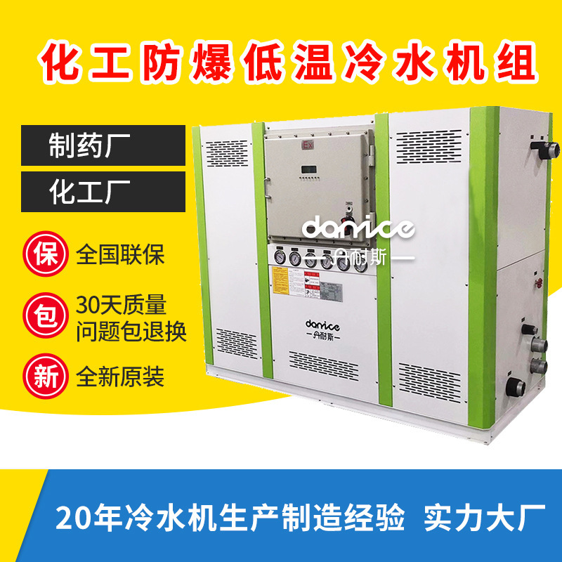 Supply of blast-proof industrial cold water units, ice water for the chemical pharmaceutical industry, cryogenic coolers