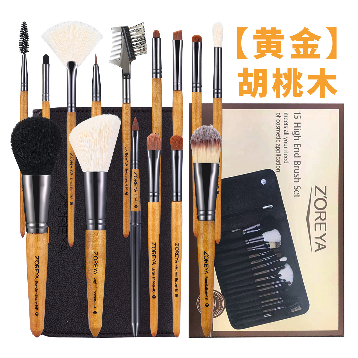 Zorya's high-end make-up tool with a set of 15 specialty makeup sets of gold walnuts and luxurious animals.