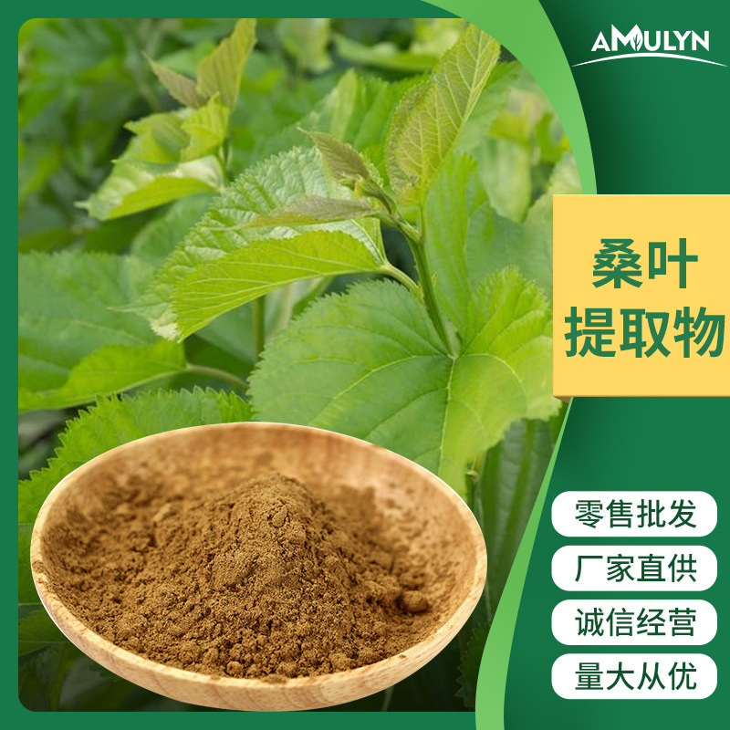批发 桑叶提取物1-DNJ  桑叶黄酮/多糖/桑叶粉 脱氧野尻霉素
