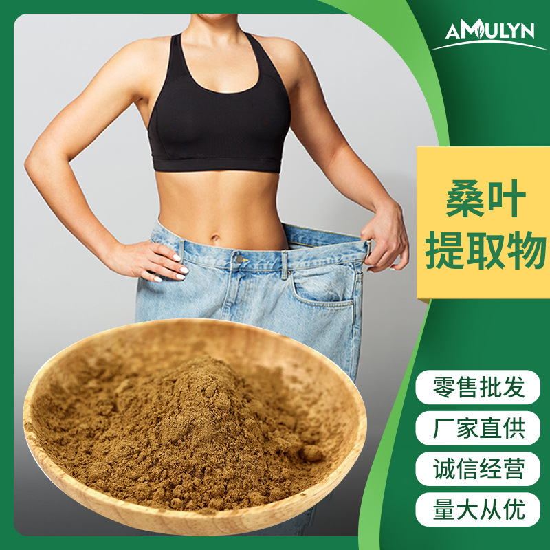 批发 桑叶提取物1-DNJ  桑叶黄酮/多糖/桑叶粉 脱氧野尻霉素