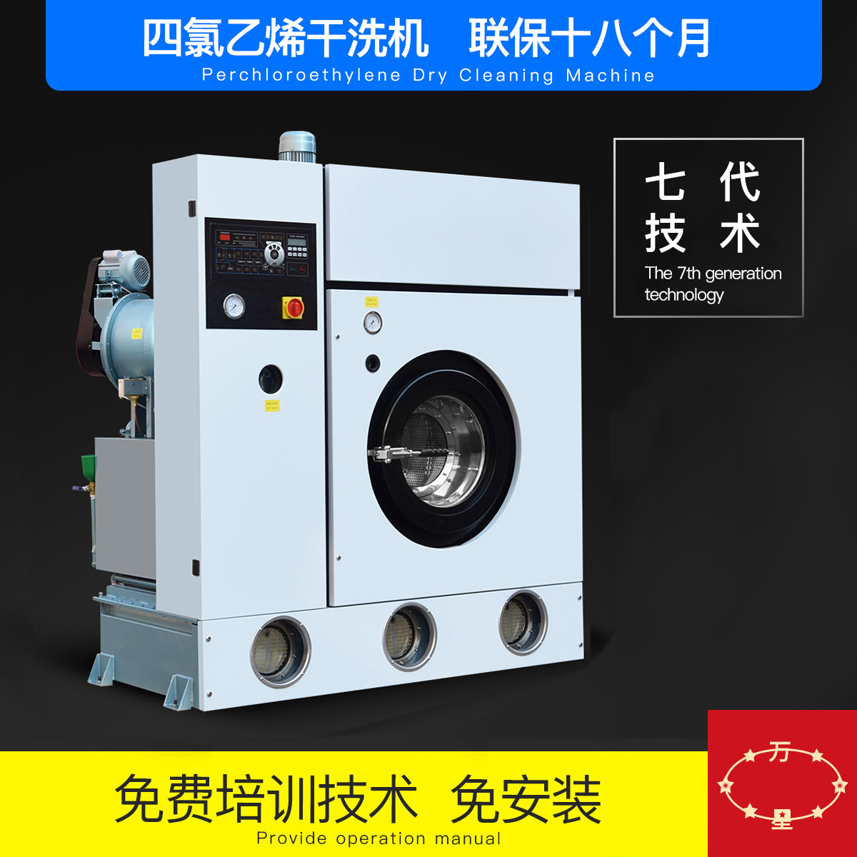 Directly provided full equipment for a closed perchloroethylene dry cleaner washing facility