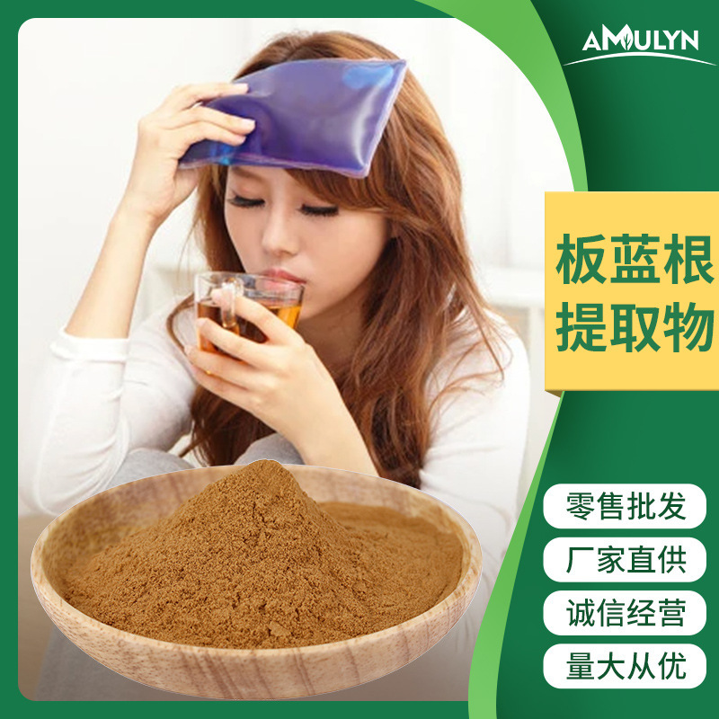AMULYN板蓝根提取物 板蓝根粉 水溶板蓝根原料