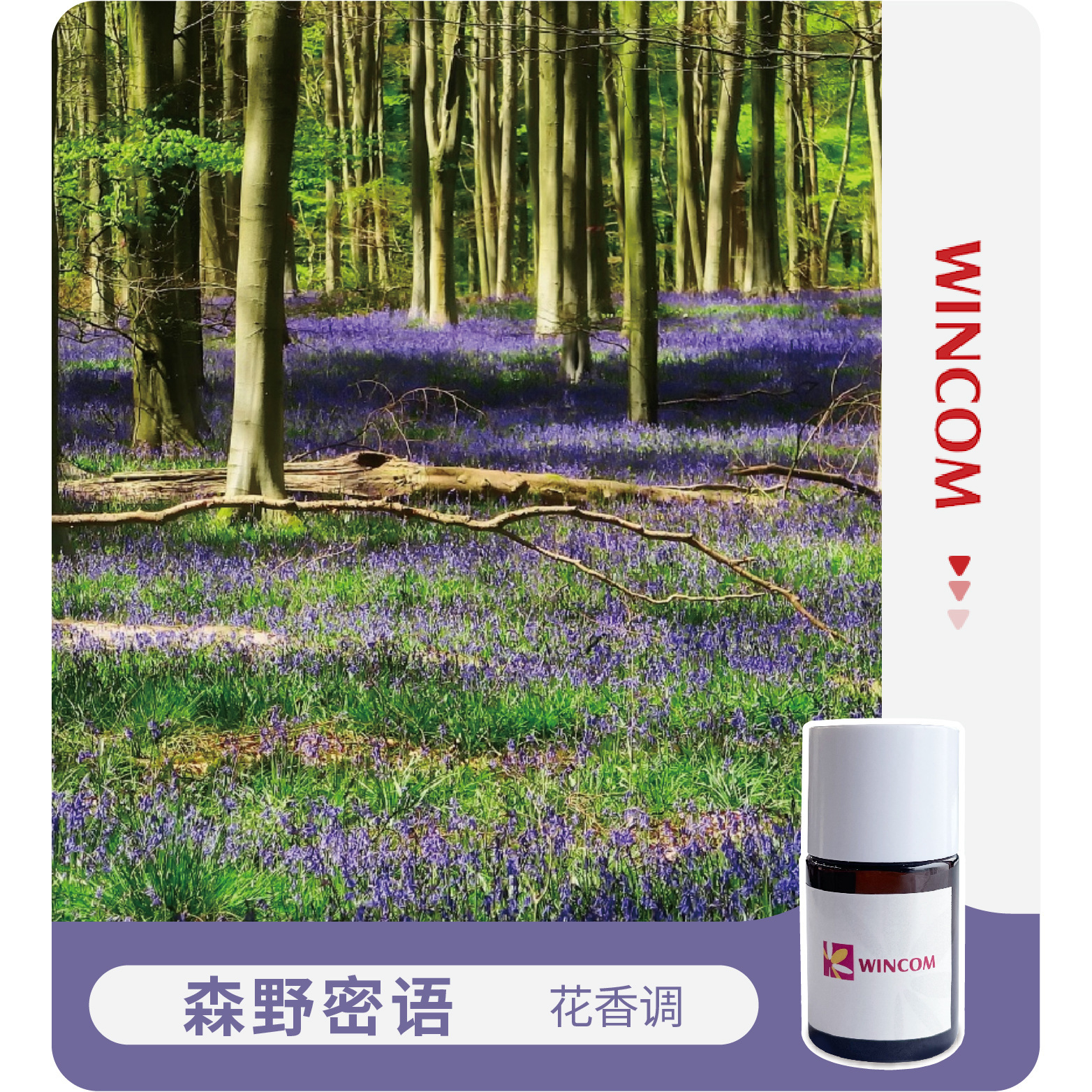 铭康香精   森野密语  花香调  应用留香珠/洗衣液