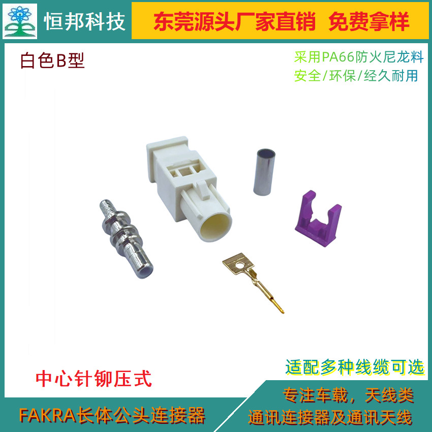 Nhà máy bán ăng ten công cộng, bộ kết nối anten FAKRA, công tắc ăng-ten, bộ cắm ăng-ten.
