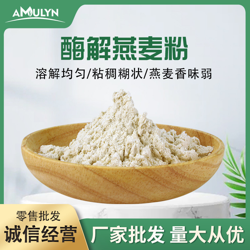 燕麦粉 代餐冲调粉粘稠固体饮料添加酶解燕麦粉 营养早餐粉