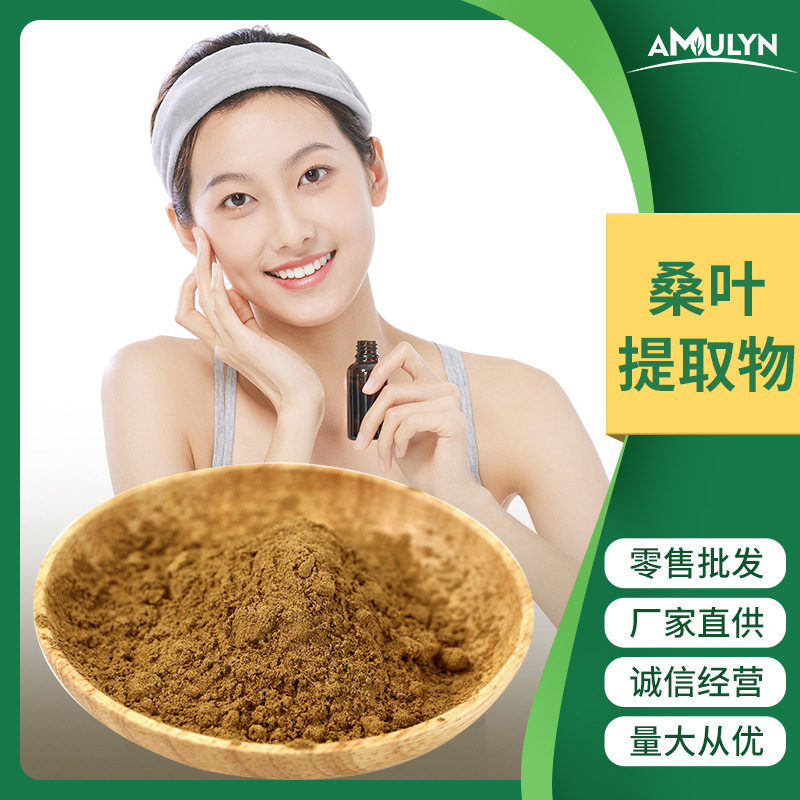 批发 桑叶提取物1-DNJ  桑叶黄酮/多糖/桑叶粉 脱氧野尻霉素
