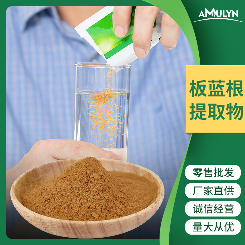 AMULYN板蓝根提取物 板蓝根粉 水溶板蓝根原料