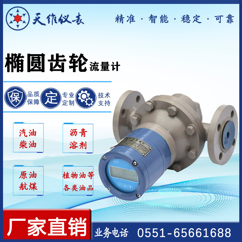 Large supply flow meters, stainless steel flow meters, elliptical gears, chemical liquid flow meters