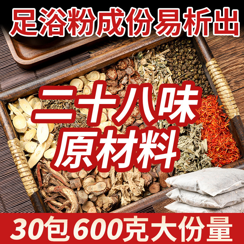 【加工定製】妍濟堂二十八味足浴包真材實料28味600克/袋