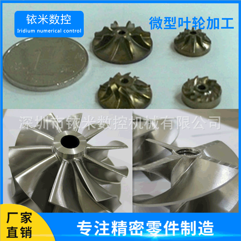 Micro-leaf wheel processing, titanium alloy micro-leaf wheel processing, mini-fossine leaf wheel processing, alloying wheel processing.