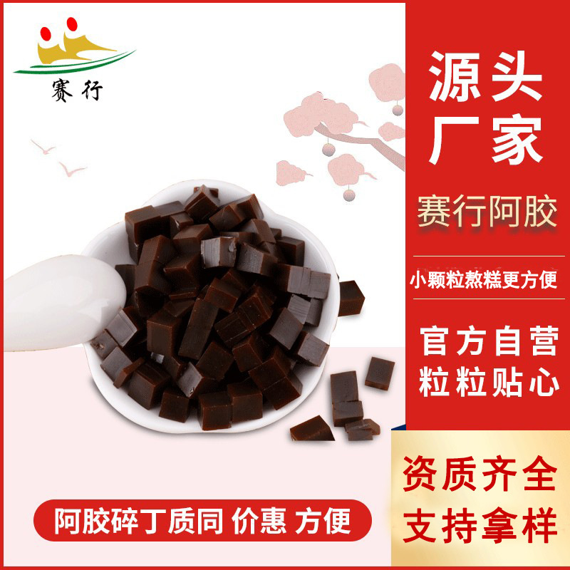 賽行阿膠丁散裝黑驢皮阿膠 阿膠塊廠家直供阿膠固元糕阿膠珠原料