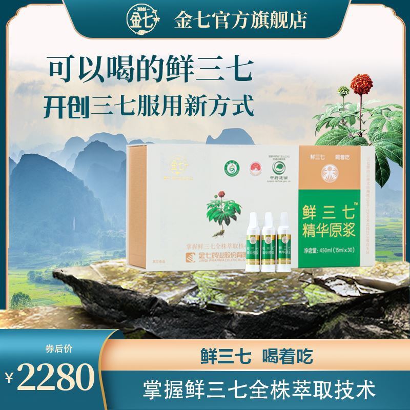 金七鮮三七精華原漿雲南文山正宗三七精華原漿萃取官方正品廠家直