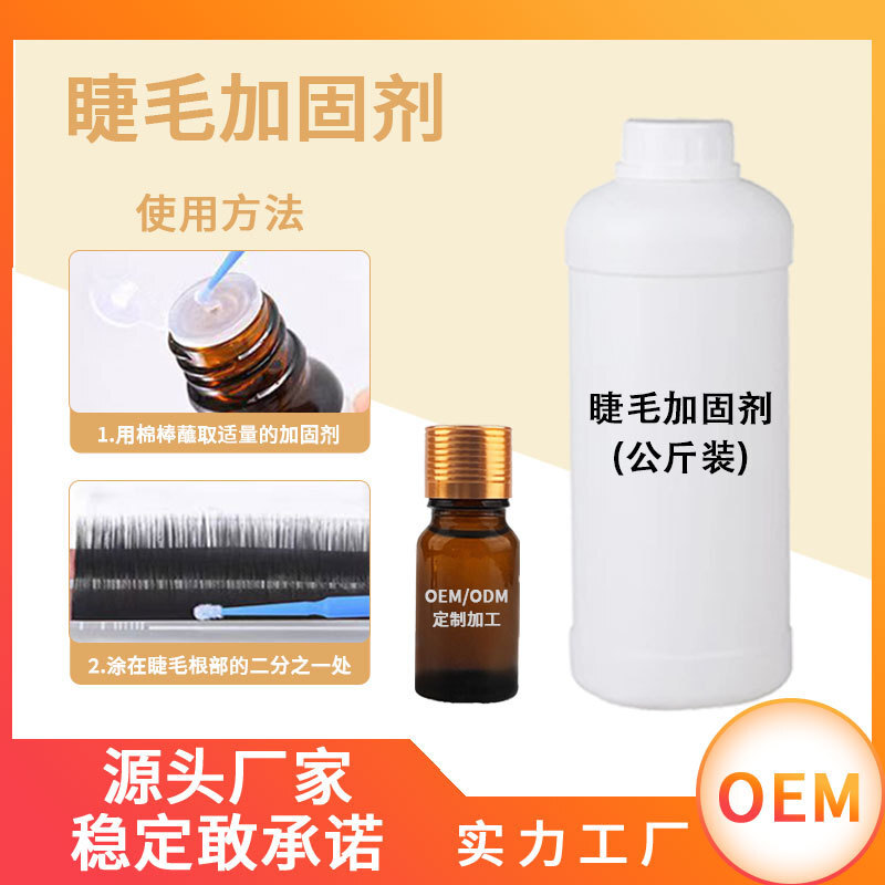 亞太嫁接睫毛加固劑防止睫毛髮白增加睫毛持久定型加固劑12ml/1KG