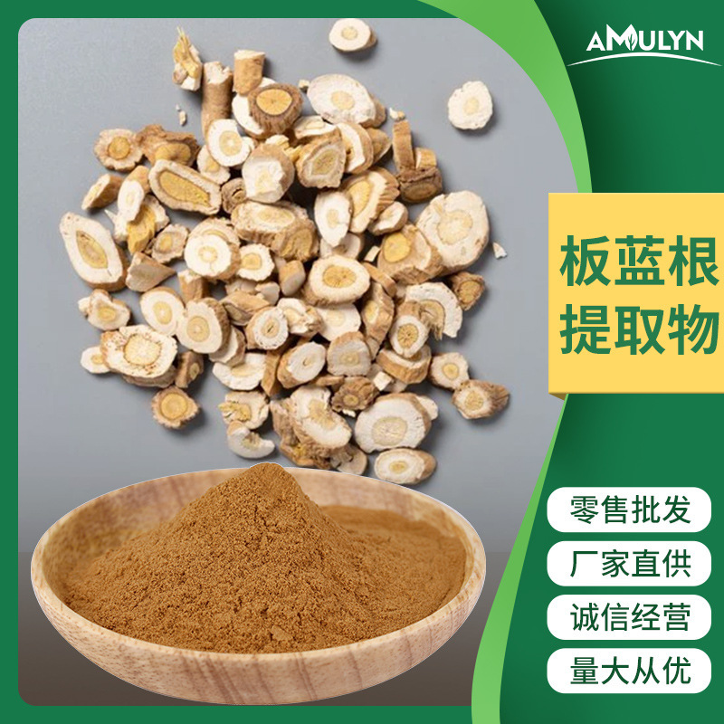AMULYN板蓝根提取物 板蓝根粉 水溶板蓝根原料