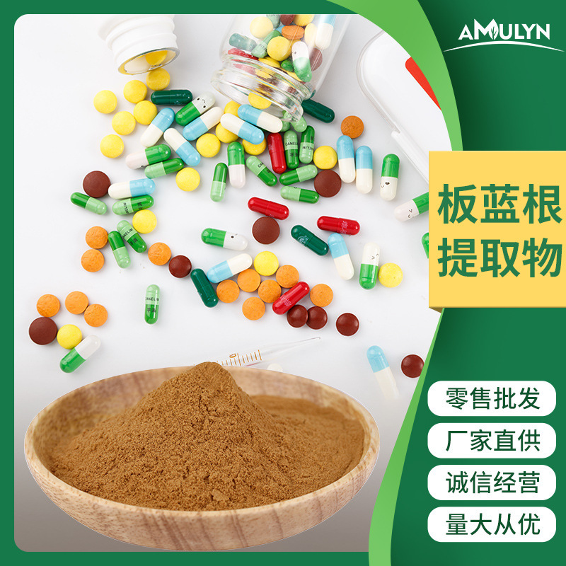 AMULYN板蓝根提取物 板蓝根粉 水溶板蓝根原料