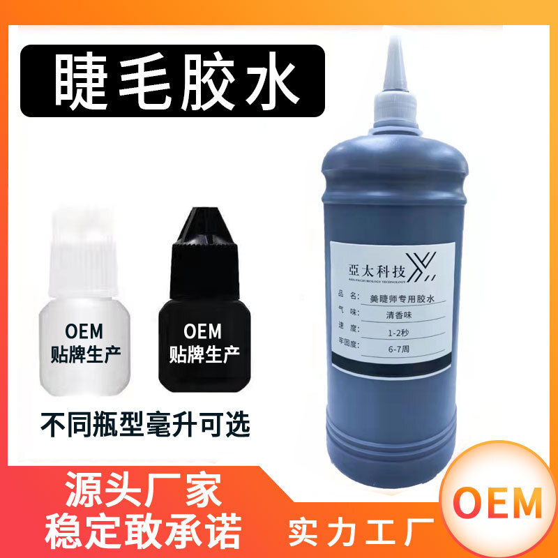 亞太嫁接假睫毛膠水0.5秒速幹持久60天睫毛膠水工廠直銷可貼品牌