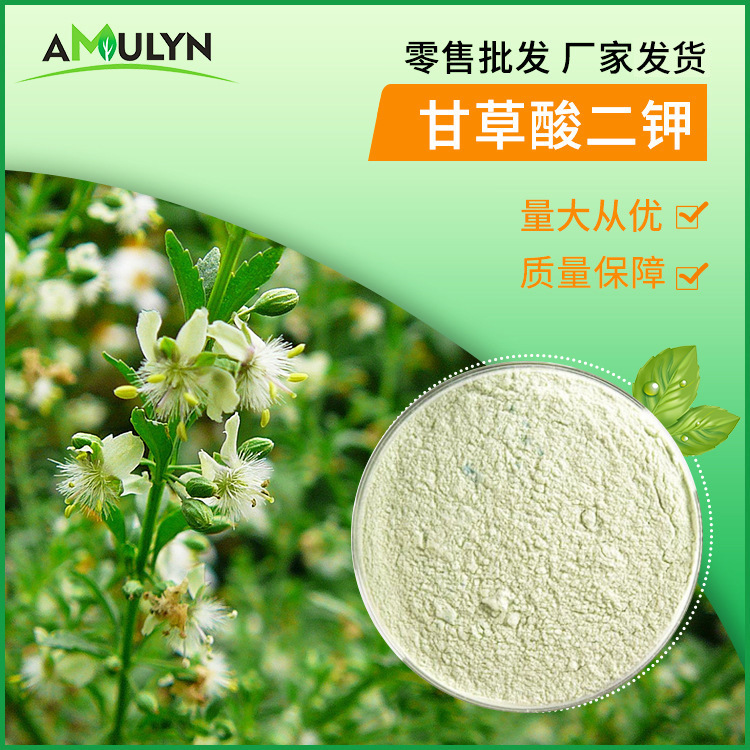 化妆品级原料 甘草酸二钾98% 甘草提取物 CAS 68797-35-3 甘草粉