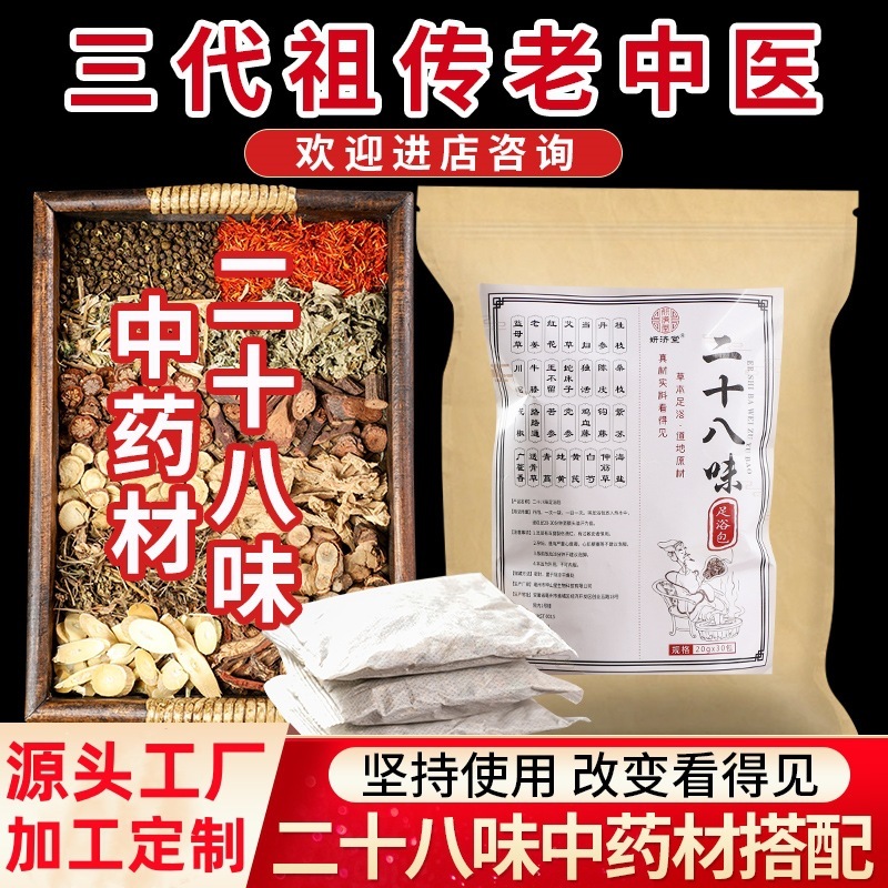 【加工定製】妍濟堂二十八味足浴包真材實料28味600克/袋