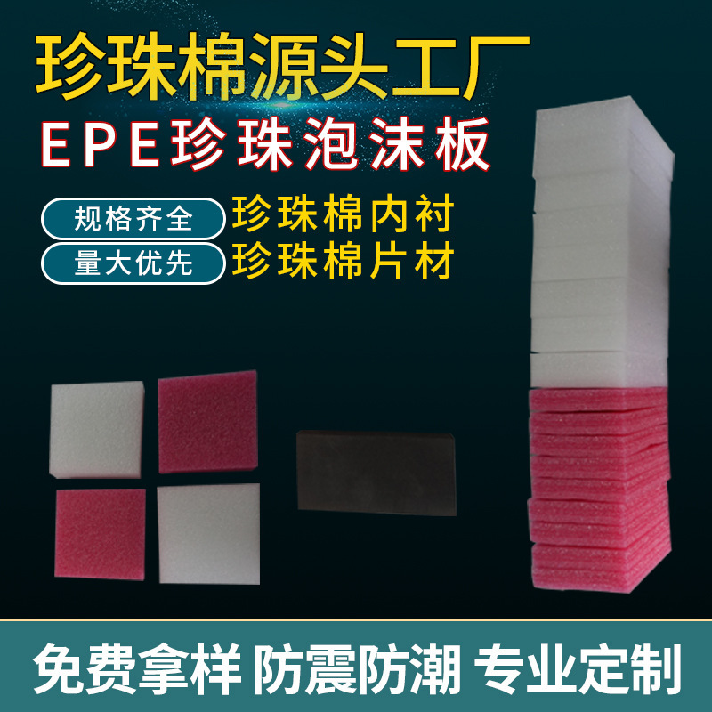 珍珠棉內襯包裝材料防撞打包泡沫棉防護EPE珍珠棉蛋託泡沫板定製