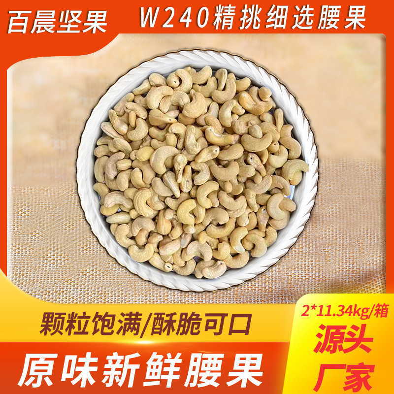 W240 Raw cashews barbecued and baked cashew nuts daily with natural raw and aroma cashews