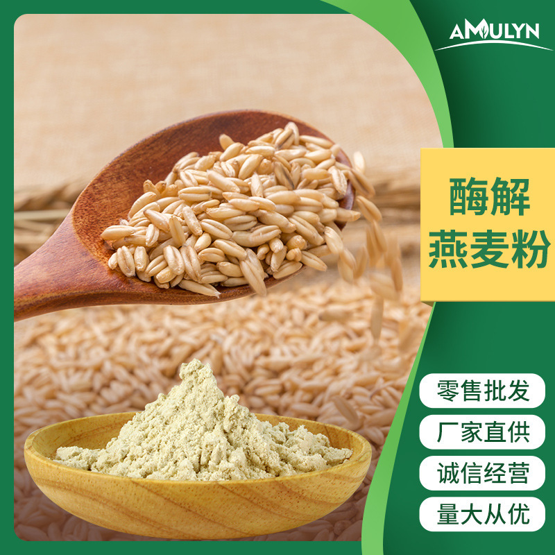 酶解燕麦粉 代餐粉 燕麦膳食纤维早餐粉 食品级咖啡冰淇淋原料粉