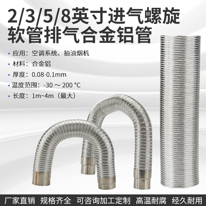 鋁合金熱水器管2/3/4/5/8英寸空調系統抽油煙機油性半剛性