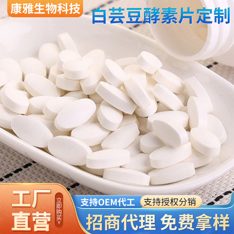 白芸豆酵素片定制 压片糖果益生菌驼奶片oem贴牌代加工源头工厂设