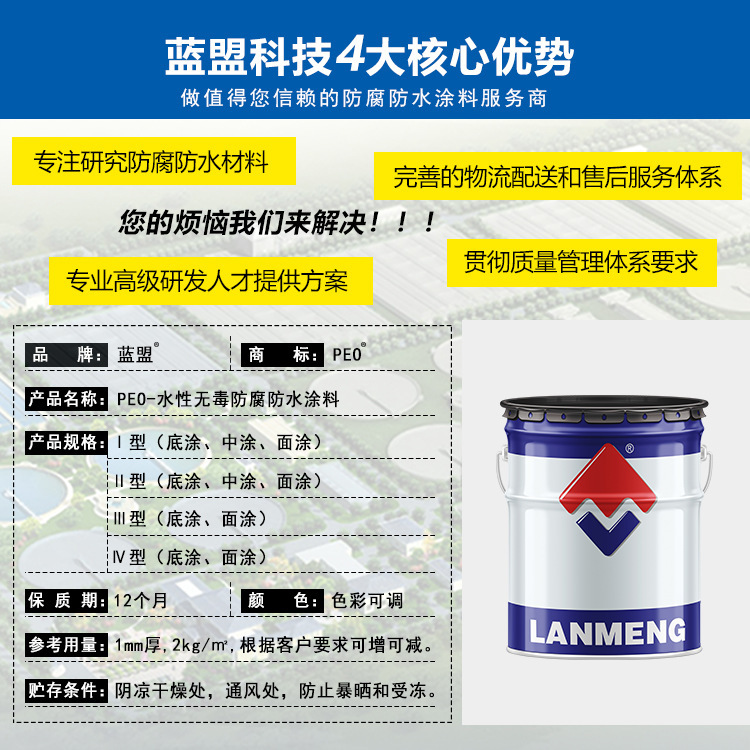 藍盟科技PEO水性無毒防腐防水塗料混凝土防腐材料水性環保無毒