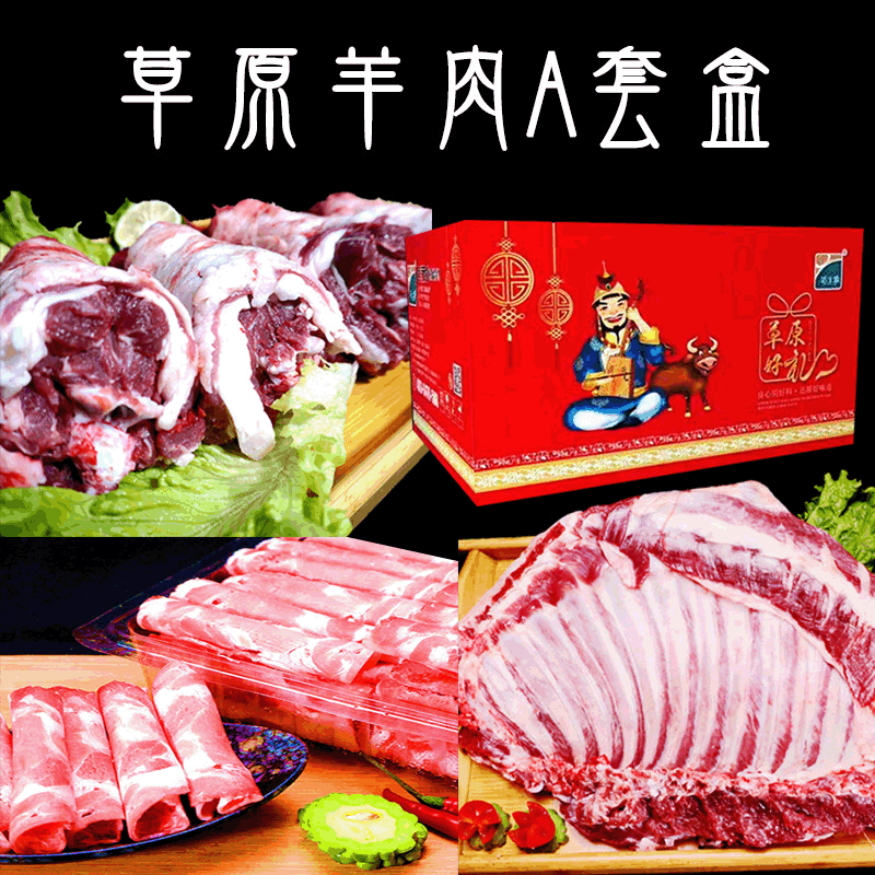 Inner Mongol lamb box with fresh, frozen lamb leg and lamb steak meatloaf wholesaler