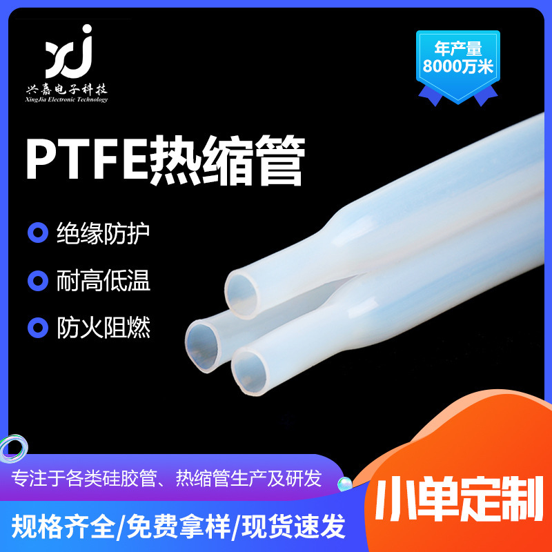 工厂定制耐高温铁氟龙热缩管ptfe透明热缩管PTFE聚四氟乙烯热缩管