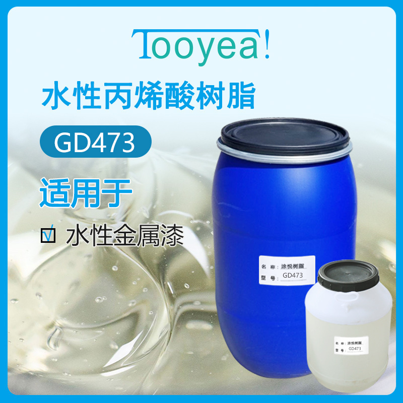 廠家直銷  塗悅水性丙烯酸樹脂 GD473 水性金屬漆樹脂