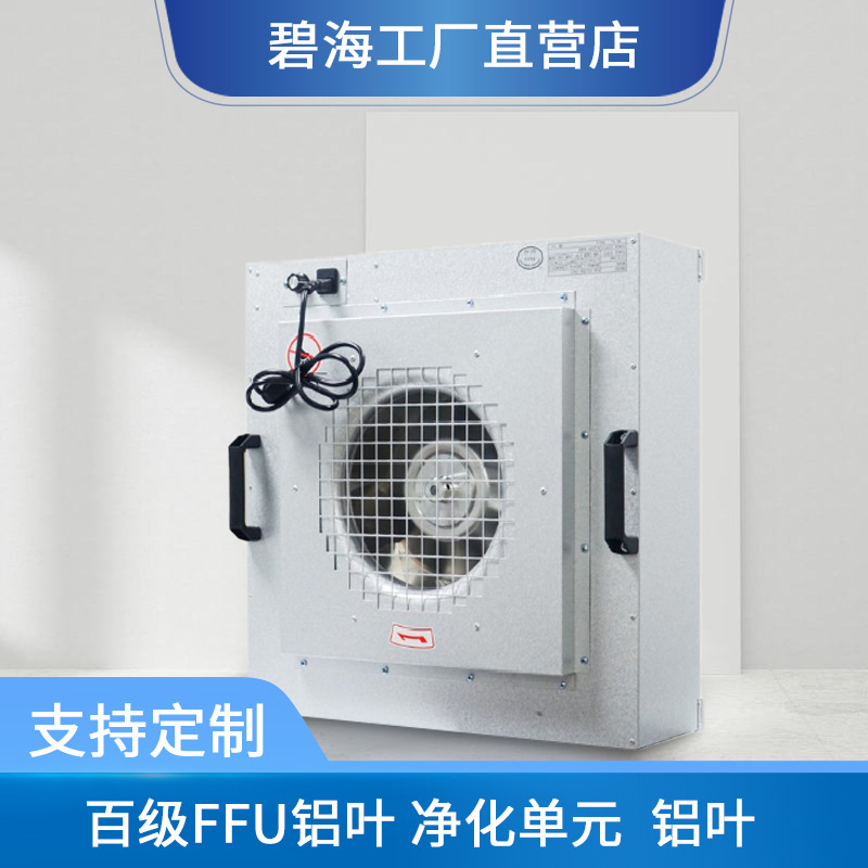 ffu air purification unit.