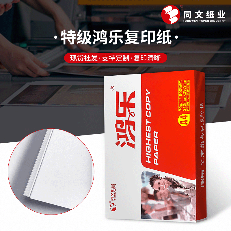 特級鴻樂複印紙a4 電腦打印紙500張辦公用品紙 源頭工廠a4 複印紙