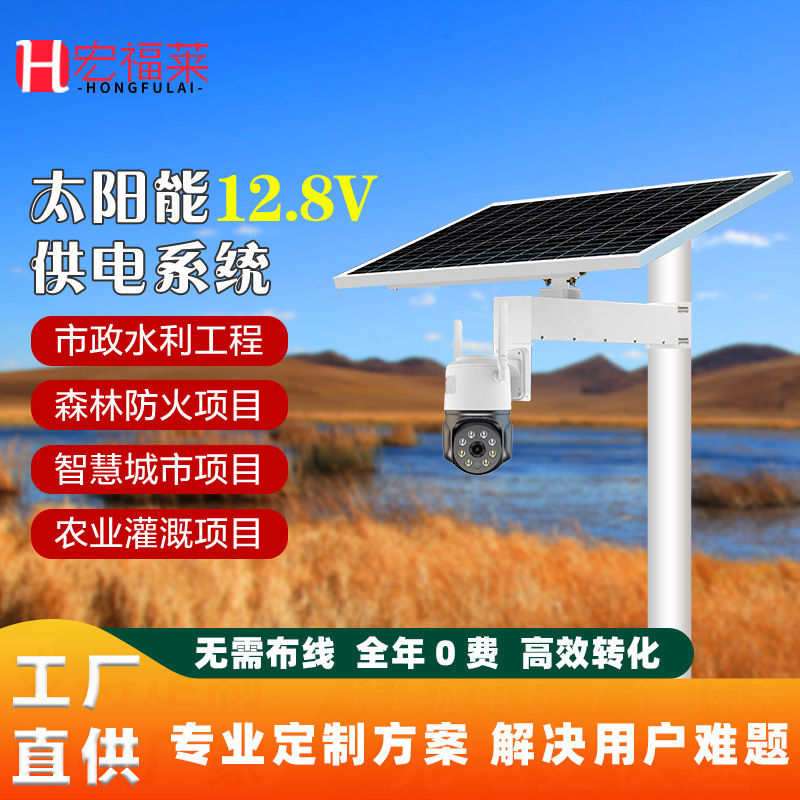 太陽能板供電系統12.8V光伏儲能森林防火監控市政發電定製