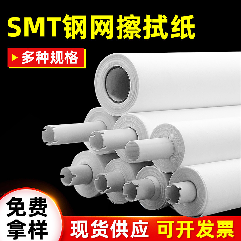 白色一字口钢网擦拭纸 smt无尘钢网擦拭纸工业清洁除尘擦拭纸现货