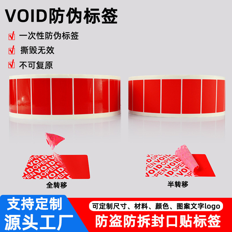 void防伪标签防拆防撕封口贴揭开留字封签撕毁无效专版印刷不干胶