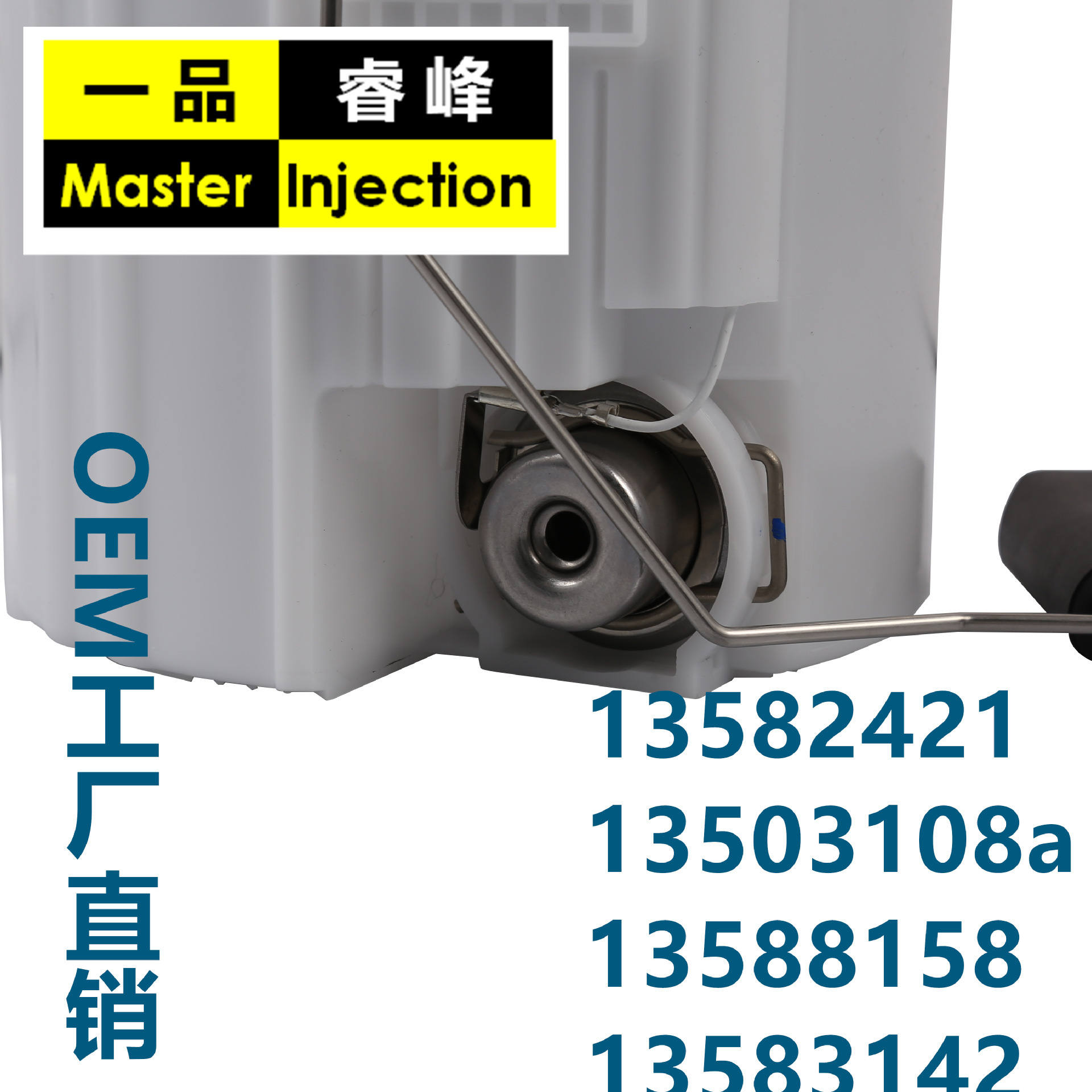 FUEL PUMP燃油泵總成  一品睿峯工廠  13582421,13503108a