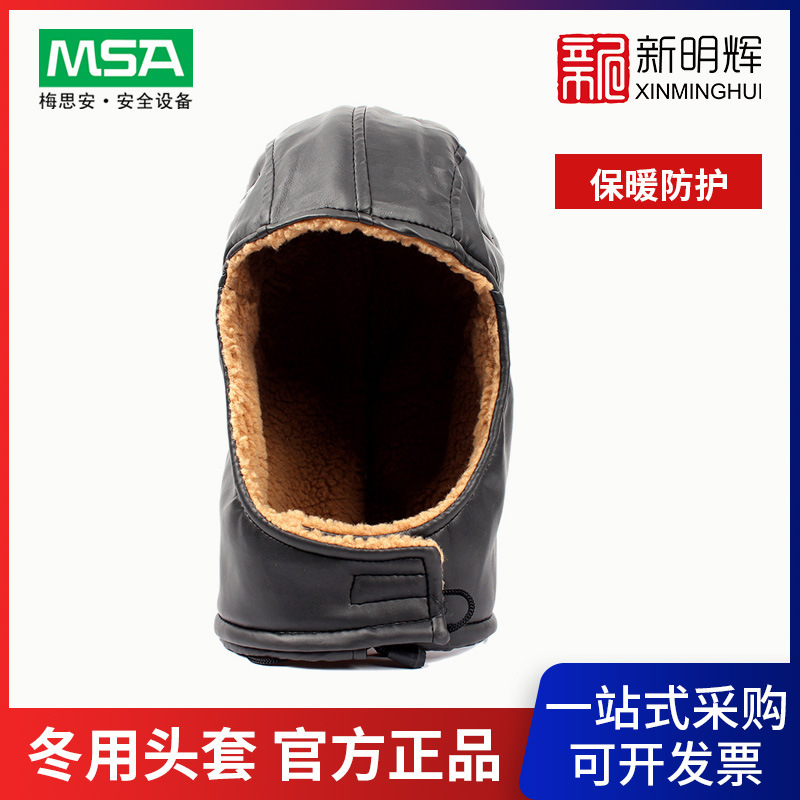 MSA/梅思安3529284 冬用头套