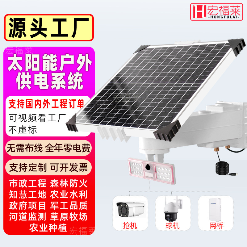 Solar power system outdoor monitoring and storage of electrical power, 12V24V camera photovoltaic panels