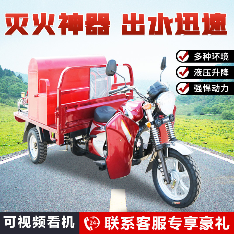 Three-wheel fire motorcycles, three-wheel fire motorcycles, two-seat patrol, three-wheel fire truck.