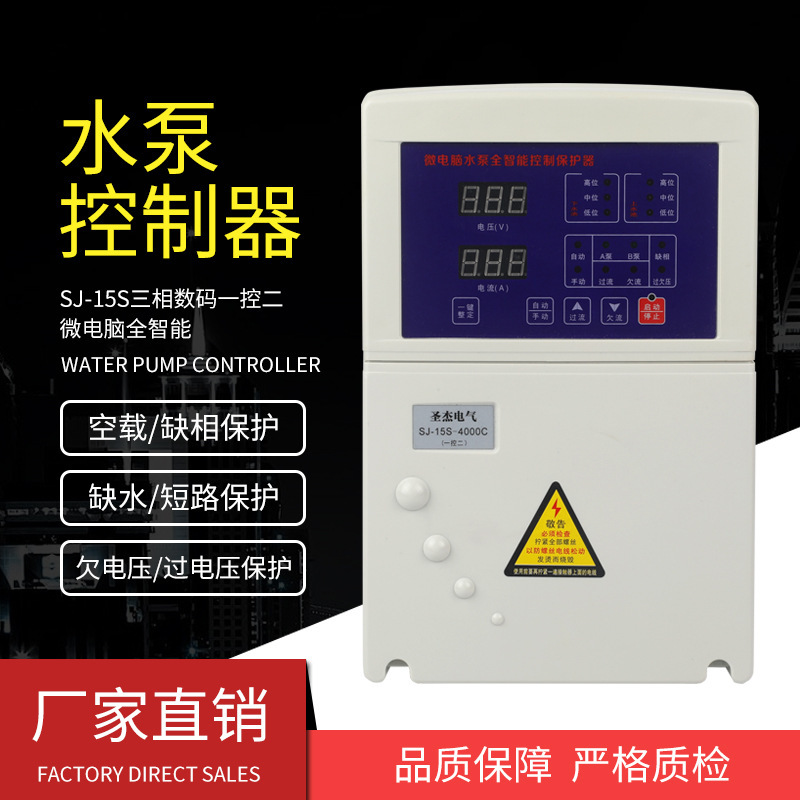 SJ-15S数码微电脑水泵全智能控制保护器一控二