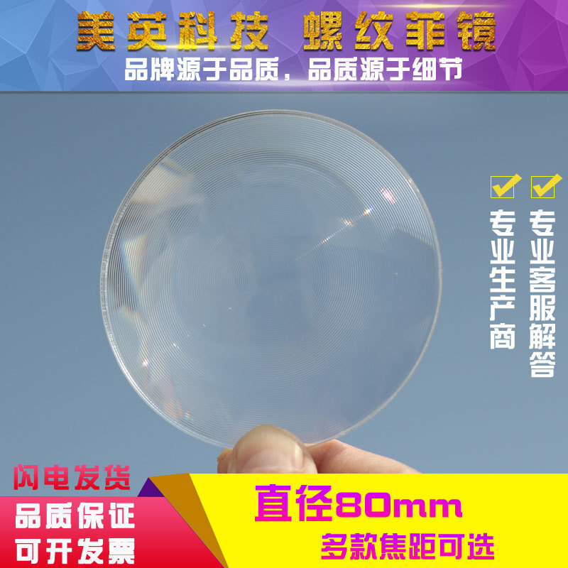 圆形直径80MM系列  LED照明细螺纹镜片光学圆形镜 菲涅尔聚光透镜