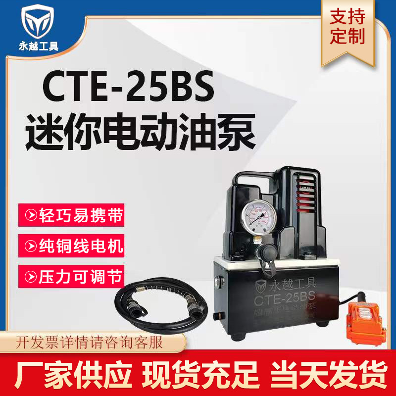 永越工具 电动液压泵CTE-25BS超高压小型泵站220V便捷液压迷你泵