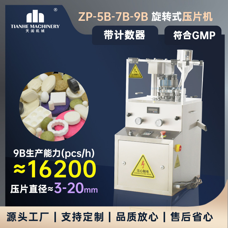 ZP-9B旋转压片机粉末颗粒药片机糖果奶片机兽药三七粉制片机