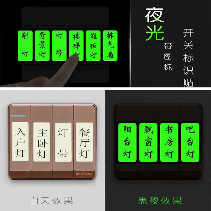 创意灯开关夜光开关指示贴提示标签荧光配电箱夜光贴插座标识贴纸