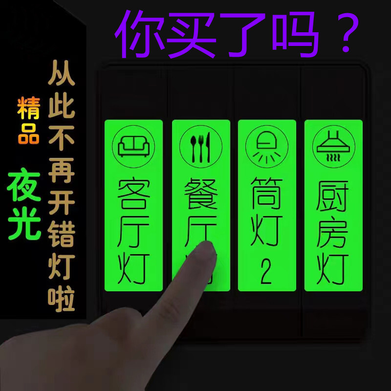 定 制开关标识贴标签贴纸夜光酒店家用面板开关贴装饰墙贴发光贴