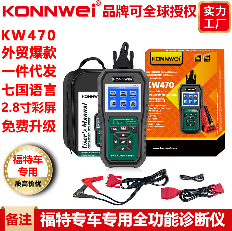 KW470福特专车专用ABS气囊特殊功能汽车故障诊断仪读码器扫描仪