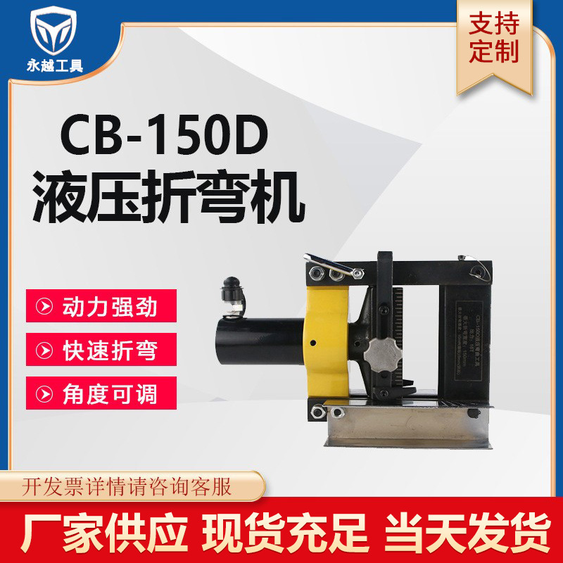 永越工具 液压弯排机CB-150D/200A铜铝排折弯弯曲工具母线加工机