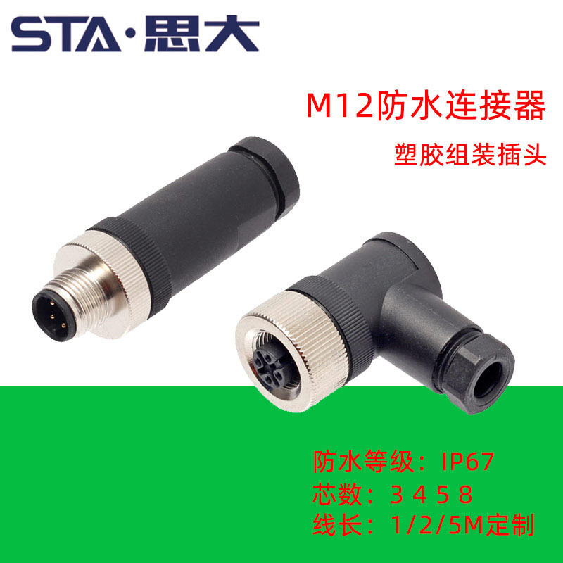 M12连接器4 8芯塑料组装式航空插头ip67直式公头5pin螺钉接线弯头